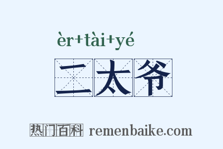 二太爷是什么意思的图片